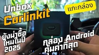 แกะกล่อง Carlinkit Android Box ยังน่าซื้ออยู่ไหมในปี 2025 เปลี่ยนจอเดิมให้เป็น android ที่น่าใช้