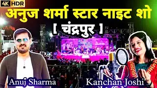 Anuj Sharma || Kanchan Joshi || Star night show | Chandrapur | Shakti | live show || #anujsharma