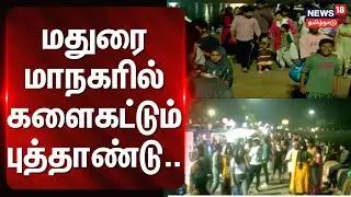 New Year 2026 | Madurai | மதுரை மாநகரில் களைகட்டும் புத்தாண்டு.. | News18 Tamilnadu | Tamil news