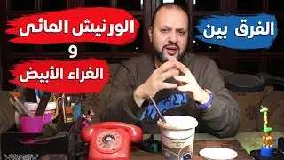 الفرق بين الورنيش المائى والغراء الابيض