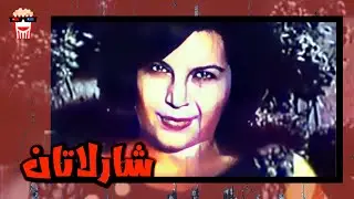 🍿 فیلم کامل ایرانی شارلاتان | پرشین کمدی چنل