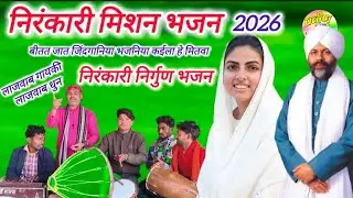 #निरंकारी_मिशन_गीत || Nirankari bhajan Mandal geet ||#Nirankari bhajan || निरंकारी मिशन गीत|| bhajan
