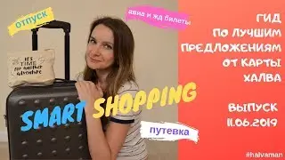 Smart shopping с картой Халва - ваш гид по лучшим предложениям от 11.06.2019