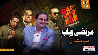 Exclusive Chit Chat with Murtaza Wahab - Bas Kar | Episode 24 | Ali Salman | Dr Younas Butt