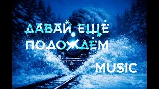 Давай ещё подождём - music ndustrial folk, cinematic dranikcg