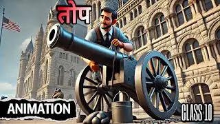 तोप | top class 10 | top poem | animated video |explanation | sparsh | educhain padhai with rk #bkp