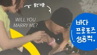 내 로망이었던 바다 프로포즈 🌊! 울보 커플의 눈물가득 현장.. 🥹🤍 l 여자 프로포즈 l 선프로포즈 l T의 눈물 l 제주 함덕 해수욕장 🌴