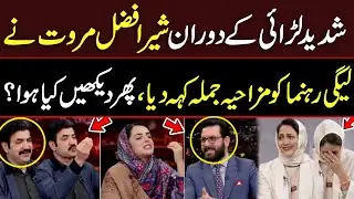 Sher Afzal Marwat Says Hilarious Line During Heated Fight | PTI vs PMLN | Hum News | Pakistan News