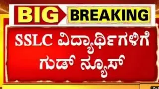 Breaking News: Karnataka SSLC Exam 2022 Updates Shocking News For SSLC Students 2022 | SSLC Update