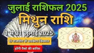 मिथुन राशि जुलाई राशिफल | मिथुन राशि | दो राजयोग से चमकेगा किस्मत @Astro_aadi42