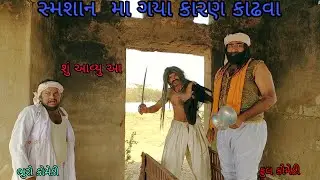 સ્મશાન માં ગયા કારણ કાઢવા |bhurocomedy |gujaraticomedy |bccomedy