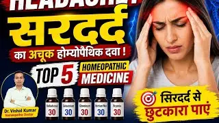 Headache का अचूक होम्योपैथिक दवा / Homeopathic Treatment for Headache #headache #migraine #doctor 
