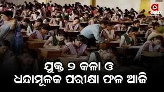 CHSE Odisha To Declare Plus Two Arts Results 2023 Today