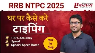 RRB NTPC TYPING | घर पर कैसे करे टाइपिंग | STEP BY STEP शुरूआत मे कौनसा SOFTWARE USE करे #NTPCTYPING