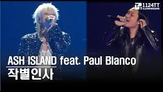 2026.01.03 작별인사: ASH ISLAND feat. Paul Blanco (BURN)