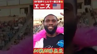 34戦無敗！世界王者エニスの衝撃KO！ #mma #k1wgp #ufc #格闘技 #ブレイキングダウン #boxing #shorts