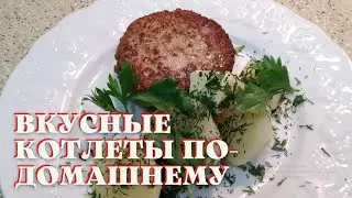 Вкусные котлеты по-домашнему./Delicious home-style cutlets.