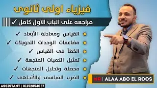 فيزياء اولى ثانوى مراجعة على الباب الاول
