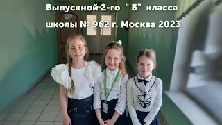 Выпускной 2-го &ldquo;Б&rdquo; класса школы № 962  г. Москва 2023