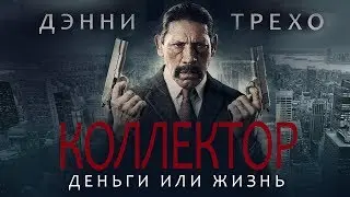 Коллектор HD 2010 (Драма, Комедия, Криминал) / The Bill Collector HD