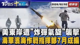 美東岸遭「炸彈氣旋」襲擊       海軍濱海作戰指揮部7月成編｜十點不一樣 20260202 @TVBSNEWS01