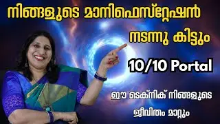 10/10 Manifestation Portal✨ | 10/10/10 Technique ഉപയോഗിച്ച് ആഗ്രഹം സാക്ഷാത്കരിക്കാൻ!