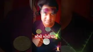 સૌથી મોંઘી વસ્તુ | MR.GUJARAT | MR.ZALA | #shorts #youtubeshorts #mrgujarat