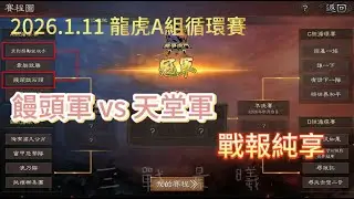 【三國志．戰略版】2026.01.11龍虎A組循環賽，饅頭軍VS天堂軍，戰鬥時長約43分鐘，戰報純享 #三国志真戦 #삼국지전략판 #無雙大小喬 #孫尚香 #雙喬弓 #皇馬槍 #天堂弓 #戰報分享