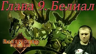 Darksiders Genesis. Глава 9 \ Босс - Белиал