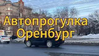 Авто прогулка Оренбург 28 февраля 2024 год