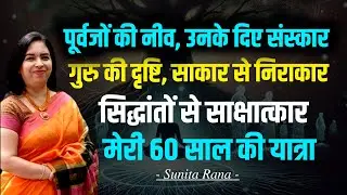 पूर्वजों की नीव, उनके दिए संस्कार, गुरु की दृष्टि, साकार से निराकार- Divine Experience: Sunita Rana