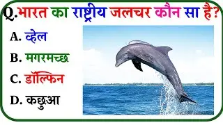 GK Question || GK In Hindi ||GK Question and Answer ||GK Quiz||