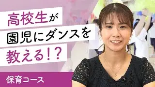 「先生が語る」保育コースの魅力