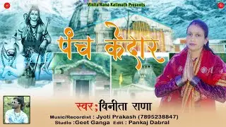 Panch Kedar |New Garhwali Bhajan 2024 | Vinita Rana kalimath | Jyoti Prakash |