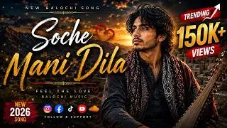 SOCHE MANI DILA &bull; Balochi Song 2026 |Imam Buksh Maleri | Brahui Balochi ZUBAN- E-Nana @GanookStudio 