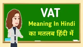 VAT meaning in hindi || VAT का मतलब हिंदी में