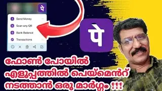 ഫോൺ പോയിൽ എളുപ്പത്തിൽ പെയ്മെൻറ് ചെയ്യാൻ ഒരു മാർഗ്ഗം How to make quick payments on Phone Pay#phonepe