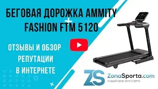 Беговая дорожка AMMITY Fashion FTM 5120 отзывы и обзор репутации в интернете