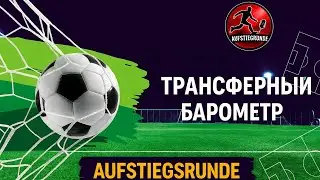 Трансферный барометр 
