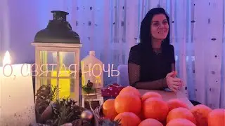 Oh, HOLY NIGHT | О, СВЯТАЯ НОЧЬ /рус/ (Cover) | Анна Потёмкина