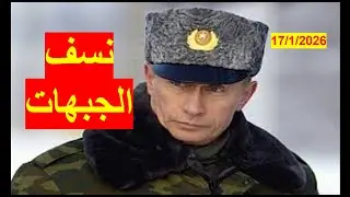 بوتن ينسف الجبهات | من الجبهة الأوكرانية إلى الجبهة الدبلوماسية الأمريكية والجبهة السياسية الأوروبية