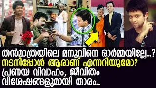 തന്&zwj;മാത്രയിലെ മോഹന്&zwj;ലാലിന്റെ മകനെ ഇപ്പോള്&zwj; കണ്ടോ? l Arjun lal l Thanmathra
