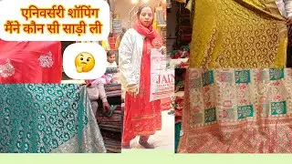 मैरिज एनिवर्सरी की तैयारी शुरू 🛍️  आज बहुत खर्चा हो गया 💵