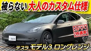 【見逃し厳禁！】存在感漂うマットブラック仕様！好条件でお買い得価格！テスラ モデル３ロングレンジ