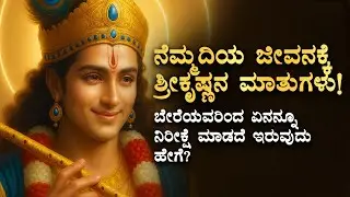🌿ಶ್ರೀಕೃಷ್ಣನ ಮಾತುಗಳನ್ನು ಜೀವನದಲ್ಲಿ ನೆಮ್ಮದಿ ಸಿಗಲಿದೆ SriKrishna Kannada Spiritual Talk | Wellness Speech