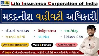 LIC Assistant Administrative Officer Bharti 2025 | LIC AAO Notification 2025 Gujarat | LIC AAO 2025