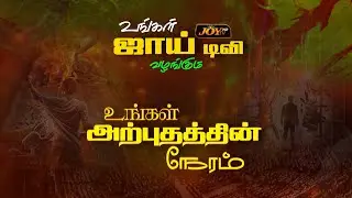 🔴LIVE | உங்கள் அற்புதத்தின் நேரம் || For Prayer : 7397222882 || 14.01.2026