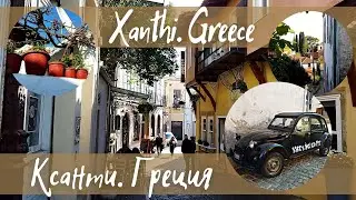Ксанти - город ушедшего времени. Xanthi. Greece - Клуб путешествий