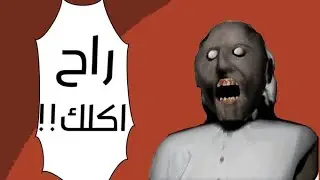 الهروب من الجده | Granny