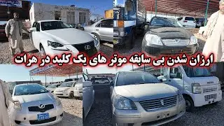 ارزن شدن بی سابقه موتر های یک کلید در هرات#موتر_ارزان #موتر #موتر_های_ویشی #cars